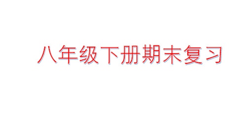 人教版八年级下册英语期末复习(20张)