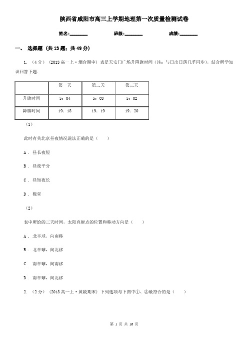 陕西省咸阳市高三上学期地理第一次质量检测试卷