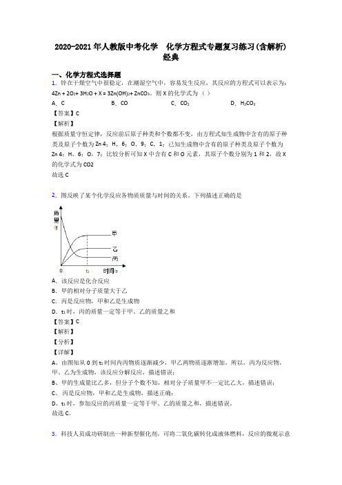 2020-2021年人教版中考化学  化学方程式专题复习练习(含解析)经典