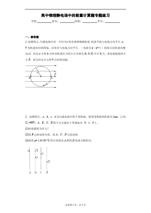 高中物理静电场中的能量计算题专题练习