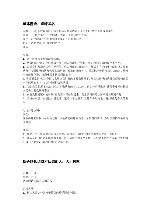 心理团队训练游戏最全版-人事管理团队游戏。