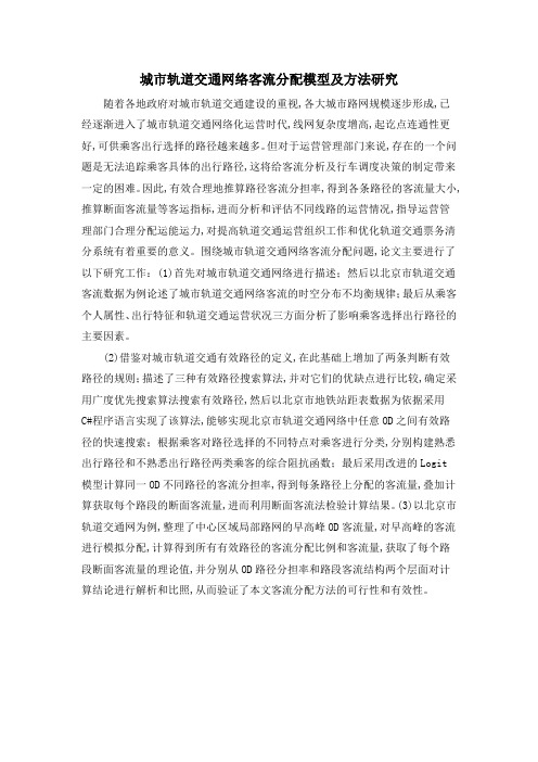 城市轨道交通网络客流分配模型及方法研究