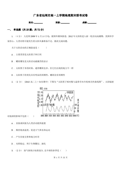 广东省汕尾市高一上学期地理期末联考试卷