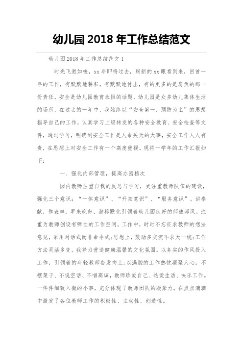 幼儿园2018年度年工作的总结范文