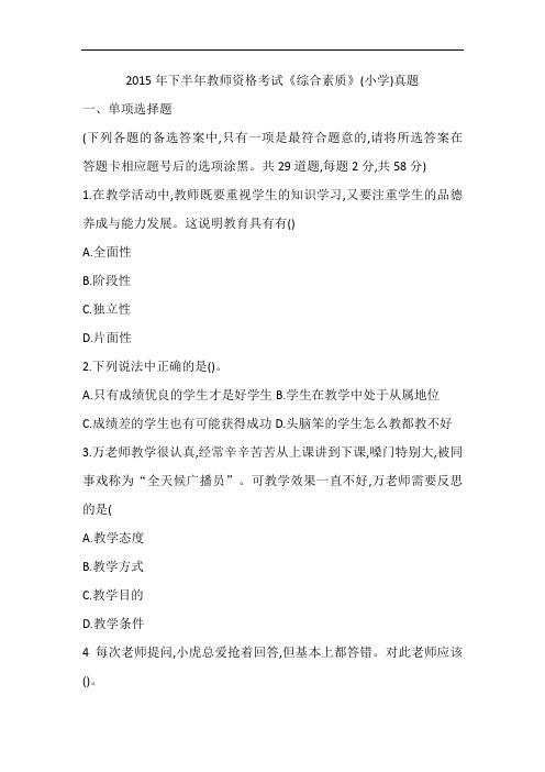 2015年下半年教师资格考试《综合素质》(小学)真题