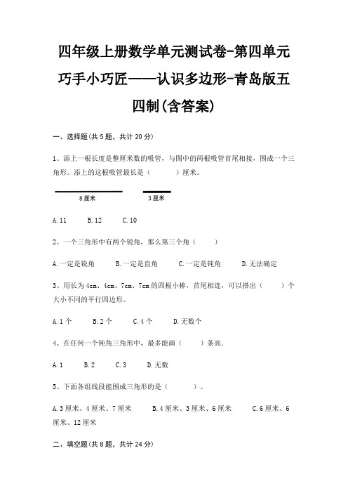 青岛版五四制四年级上册数学单元测试卷第四单元 巧手小巧匠——认识多边形(含答案)