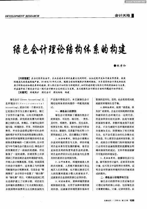绿色会计理论结构体系的构建