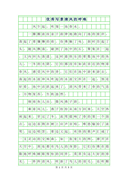 2019年优秀写景作文800字-清风的呼唤
