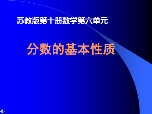 分数的基本性质课件(苏教版五年级数学下册课件)