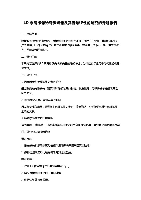 LD泵浦掺镱光纤激光器及其倍频特性的研究的开题报告