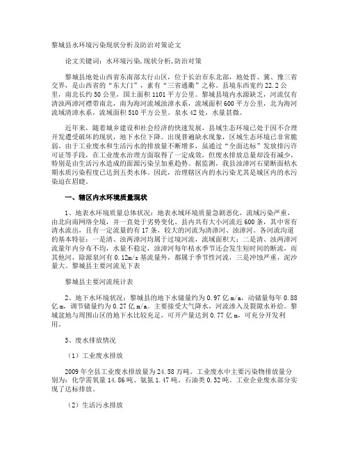黎城县水环境污染现状分析及防治对策论文