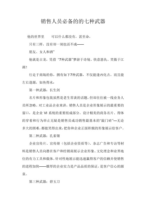销售人员必备的的七种武器