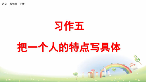 部编版习作：把一个人的特点写具体ppt优质课件