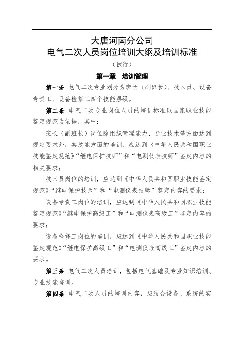 大唐河南分公司电气二次人员岗位培训大纲及培训标准