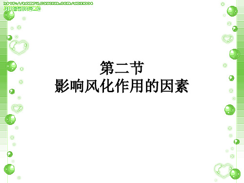 第二节 影响风化作用的因素