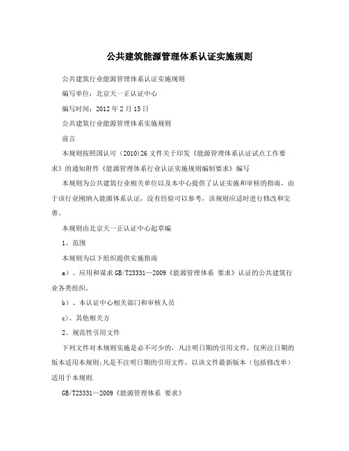 公共建筑能源管理体系认证实施规则