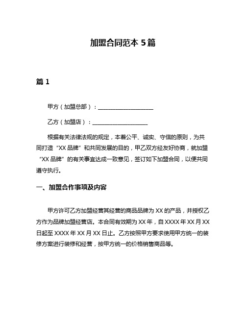 加盟合同范本5篇