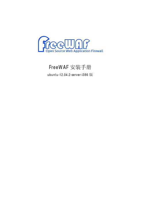 FreeWAF安装手册ubuntu-12.04.2-server-i386版