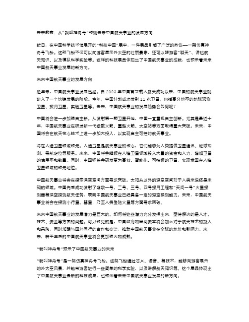 未来教案：从“我叫神舟号”预测未来中国航天事业的发展方向