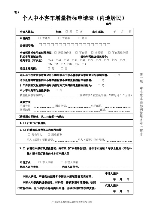 个人小客车配置指标申请表内地居民