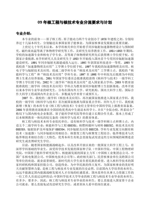09年核工程与核技术专业分流要求与计划