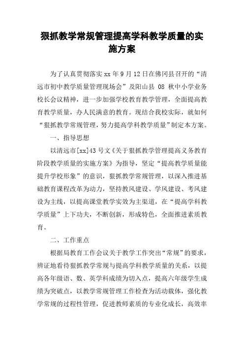 狠抓教学常规管理提高学科教学质量的实施方案