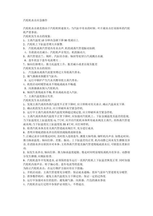 汽轮机水击应急操1