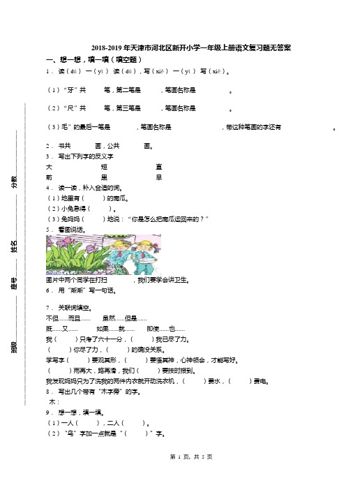2018-2019年天津市河北区新开小学一年级上册语文复习题无答案(1)