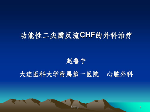 功能性二尖瓣反流chf的外科治疗