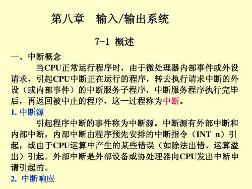 微机原理课件_第七章_微型计算机中断系统