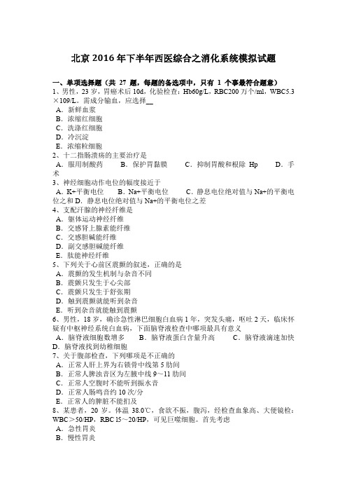 北京2016年下半年西医综合之消化系统模拟试题