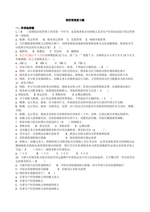 税收管理复习题(1)