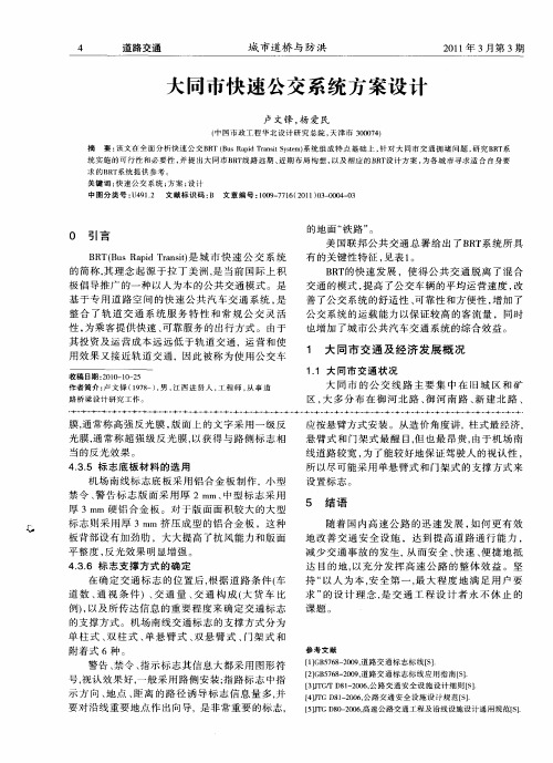 大同市快速公交系统方案设计