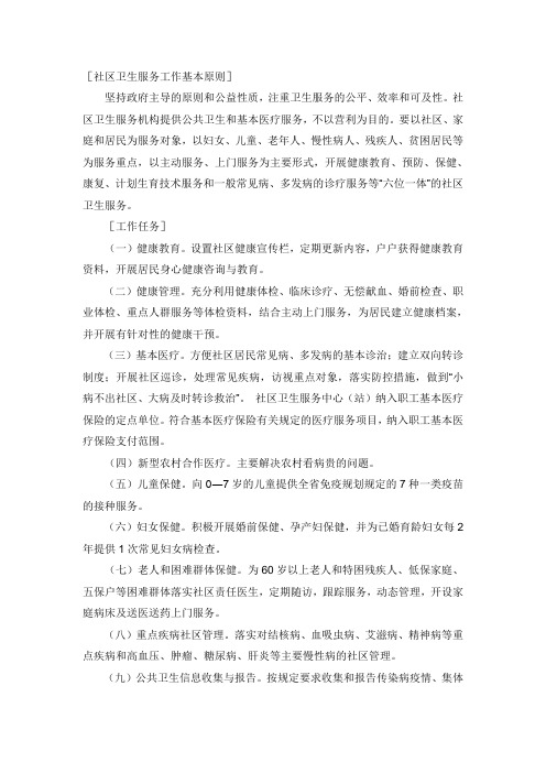 社区卫生服务工作基本原则