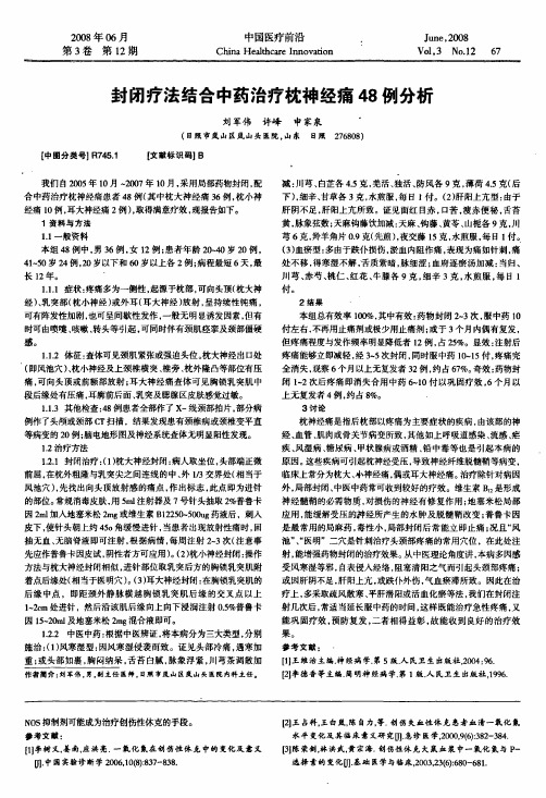 封闭疗法结合中药治疗枕神经痛48例分析