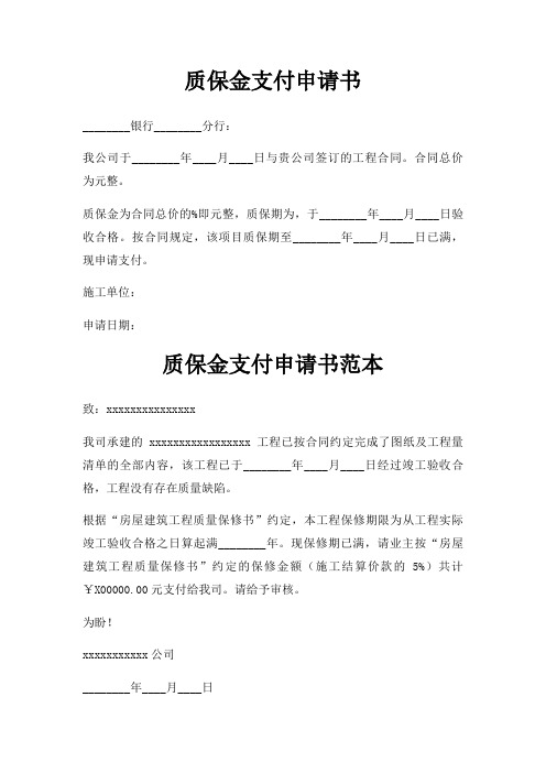 质保金支付申请书三篇