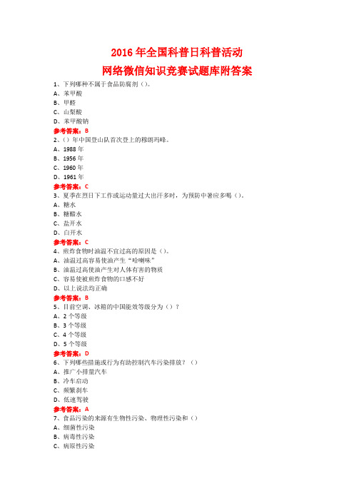 2016年全国科普日科普活动网络微信知识竞赛试题10附答案