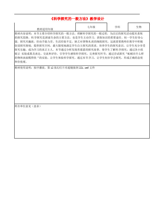 《科学探究的一般方法》教学设计 (新版)苏教版