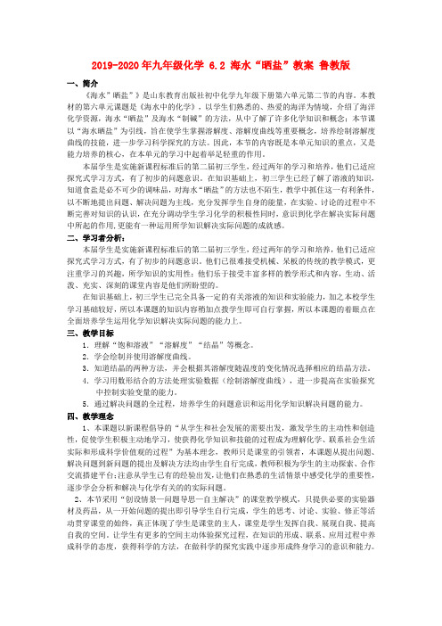 2019-2020年九年级化学 6.2 海水“晒盐”教案 鲁教版