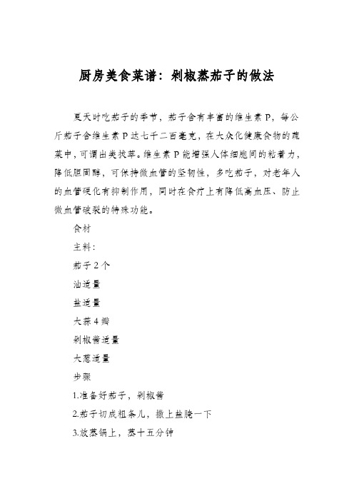 厨房美食菜谱：剁椒蒸茄子的做法