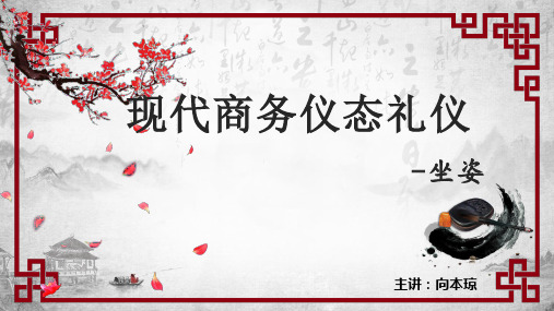 现代商务礼仪 2-2(中)—坐姿