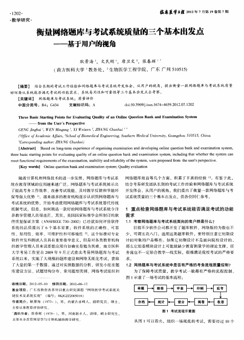 衡量网络题库与考试系统质量的三个基本出发点——基于用户的视角
