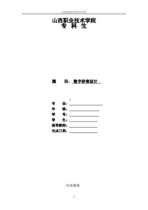 数字秒表论文