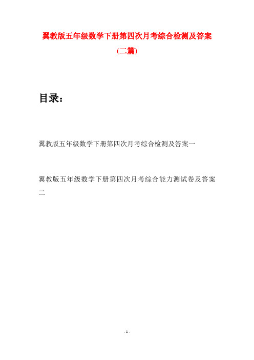 翼教版五年级数学下册第四次月考综合检测及答案(二套)