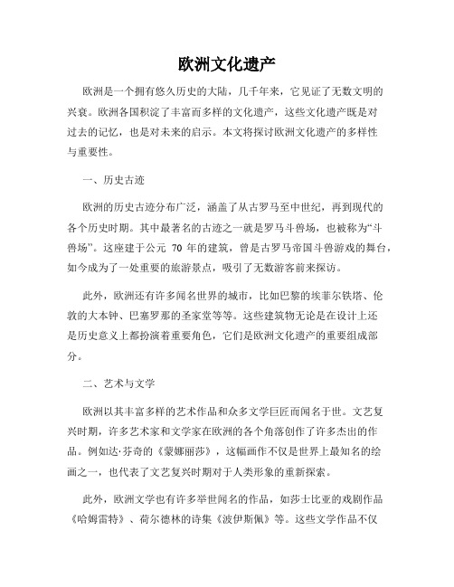 欧洲文化遗产