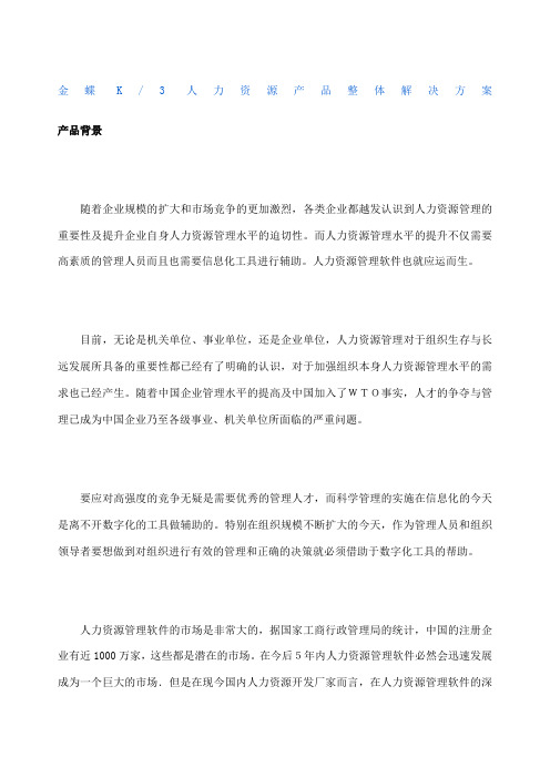 金蝶k人力资源产品整体解决方案
