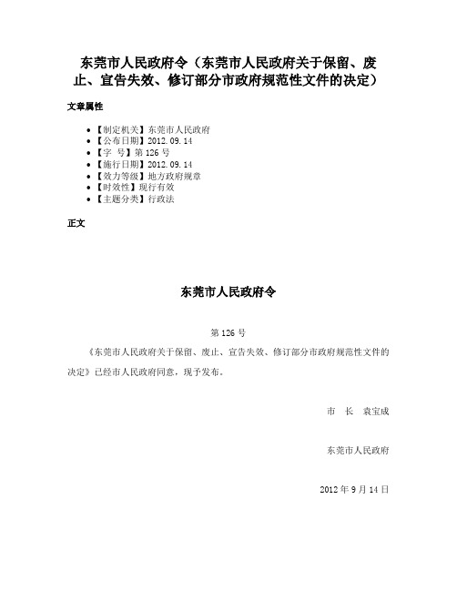 东莞市人民政府令（东莞市人民政府关于保留、废止、宣告失效、修订部分市政府规范性文件的决定）