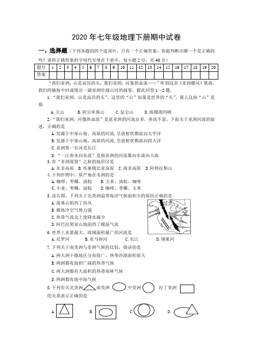2020年七年级地理下册期中试卷