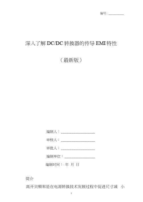 深入了解DCDC转换器的传导EMI特性