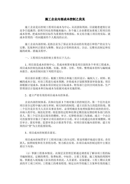施工企业内部成本控制之我见